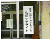 札幌市立北九条小学校に開設している大学院札幌サテライト