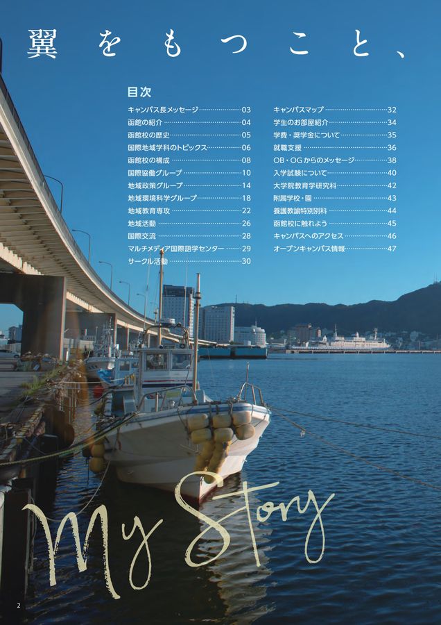 北海道教育大学函館校 キャンパスガイド2027