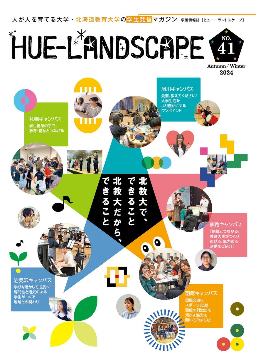 北海道教育大学情報誌41号